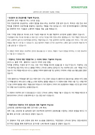 셰플러코리아 직납 영업 직무 서류 합격 자소서