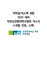 (최합 인증 O) 저스펙/저학점으로 2024 신규간호사 최종합격한 부천순천향병원 자소서
