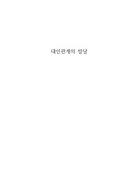 대인관계의 발달