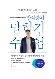 한석준의 말하기 수업