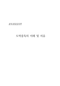 도박중독의 이해 및 치유