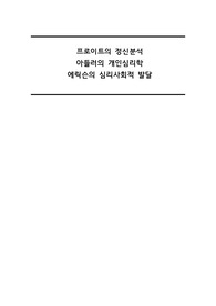 프로이트, 아들러, 에릭슨의 성격심리 비교
