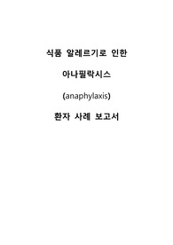 아나필락시스 케이스스터디/간호진단 3개, 간호과정 2개/A+