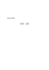 문헌고찰(상담연구방법론)