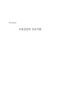 아동상담의 주요기법
