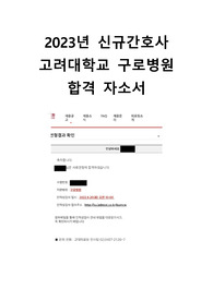2023 신규간호사 고려대학교 구로병원 합격자소서 + 병원정리