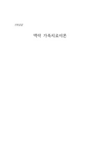 맥락 가족치료 이론-기독교적 관점의 피드백 포함