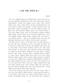 로봇 시대, 인간의 일[구본권] A+ 자료[작가의 의도 분석, Summary, 느낀점, 자아성찰 및 교훈, 시사점, 적용 계획<실천사항 - 나에게 어떻게 적용할 것인가>, 주관적인 생각 및 평가, 생각에 대한 이유<Why?>, 결론<긍정평가 or 아쉬운점>, 인상깊었던 문장 등)