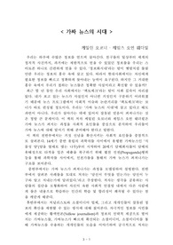 가짜 뉴스의 시대[케일린 오코너, 제임스 오언 웨더럴] A+ 자료[작가의 의도 분석, Summary, 느낀점, 자아성찰 및 교훈, 시사점, 적용 계획<실천사항 - 나에게 어떻게 적용할 것인가>, 주관적인 생각 및 평가, 생각에 대한 이유<Why?>, 결론<긍정평가 or 아쉬운점>, 인상깊었던 문장 등)