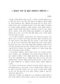 당신은 아무 일 없던 사람보다 강합니다[김창옥] A+ 자료[작가의 의도 분석, Summary, 느낀점, 자아성찰 및 교훈, 시사점, 적용 계획<실천사항 - 나에게 어떻게 적용할 것인가>, 주관적인 생각 및 평가, 생각에 대한 이유<Why?>, 결론<긍정평가 or 아쉬운점>, 인상깊었던 문장 등)