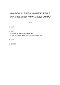 여성으로서 성 정체감의 형성과정을 확인하고 이에 영향을 미치는 사회적 요인들을 검토한다