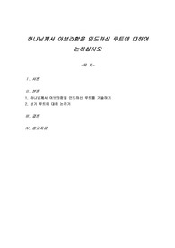 하나님께서 아브라함을 인도하신 루트에 대하여 논하십시오