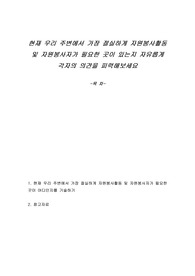 현재 우리 주변에서 가장 절실하게 자원봉사활동 및 자원봉사자가 필요한 곳이 있는지 자유롭게 각자의 의견을 피력해보세요