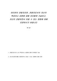 여러분이 관찰자라면, 관찰자로서의 자신의 특징이나 성향에 대해 자유롭게 기술하고, 자신이 관찰하면서 미칠 수 있는 영향에 대해 토론하시기 바랍니다