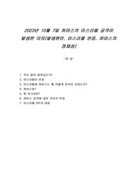2023년 10월 7일 하마스의 이스라엘 공격이 발생한 이유