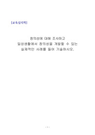 창의성에 대해 조사하고  일상생활에서 창의성을 개발할 수 있는  실제적인 사례를 들어 기술하시오.