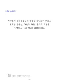 전문가인 상담자로서의 역할을 감당하기 위해서 필요한 전문성, 개인적 자질, 윤리적 지침은  무엇인지 구체적으로 설명하시오.