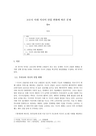 코로나 시대 시니어 산업 변화에 따른 문제