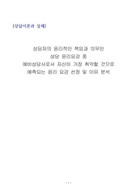 상담자의 윤리적인 책임과 의무인  상담 윤리요강 중  예비상담사로서 자신이 가장 취약할 것으로 예측되는 윤리 요강 선정 및 이유 분석
