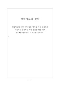 생활지도의 다섯 가지 활동 영역을 각각 정리하고  학습자가 생각하는 가장 중요한 활동 영역  한 개를 선정하여 그 이유를 논하시오.