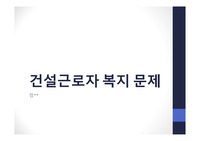 건설근로자 복지 문제