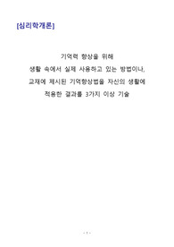 기억력 향상을 위해  생활 속에서 실제 사용하고 있는 방법이나,   교재에 제시된 기억향상법을 자신의 생활에  적용한 결과를 3가지 이상 기술