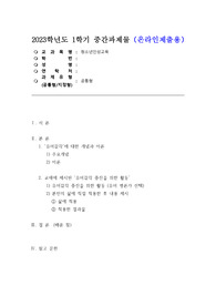 [방송대] 방통대 청소년인성교육 중간 과제물