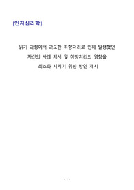 읽기 과정에서 과도한 하향처리로 인해 발생했던 자신의 사례 제시 및 하향처리의 영향을  최소화 시키기 위한 방안 제시