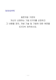질문지법 가운데  자신이 선호하는 기법 5가지를 선정하고  그 내용을 정의, 개념 기술 및 기법에 대한 예문을 5가지씩 제작하시오.