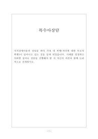 지적장애아동과 상담을 하다 가정 내 폭행(자녀에 대한 부모의 폭행)이 일어나고 있는 것을 알게 되었습니다. 사례를 설정하고 어떠한 절차로 상담을 진행해야 할 지 자신의 의견과 함께 논리적으로 전개하시오.