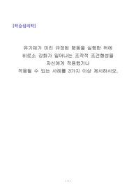 유기체가 미리 규정된 행동을 실행한 뒤에  비로소 강화가 일어나는 조작적 조건형성을 자신에게 적용했거나  적용될 수 있는 사례를 3가지 이상 제시하시오.