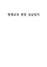 평생교육사 실습일지
