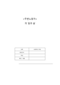 주변 노동자의 일과 삶