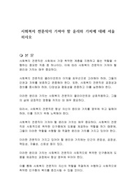 사회복지 전문직이 가져야 할 윤리와 가치에 대해 서술하시오