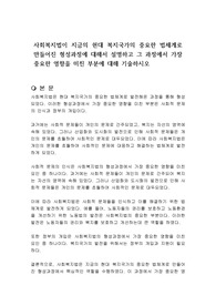 사회복지법이 지금의 현대 복지국가의 중요한 법체계로 만들어진 형성과정에 대해서 설명하고 그 과정에서 가장 중요한 영향을 미친 부분에 대해 기술하시오