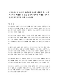 사회복지사의 윤리적 딜레마의 내용을 기술한 후, 사회복지사가 직면할 수 있는 윤리적 딜레마 사례를 가지고 윤리적결정과정에 대해 서술하시오