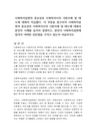 사회복지실천의 중요성과 사회복지사의 기본자세 및 태도에 대해서 학습했다. 이 부분을 참고하여 사회복지실천의 중요성과 사회복지사의 기본자세 및 태도에 대해서 본인의 사례를 들어서 설명하고, 본인이 사회복지실천에 있어서 어떠한 장단점을 가지고 있는지 서술하시오
