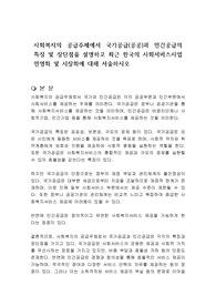 사회복지의 공급주체에서 국가공급(공공)과 민간공급의 특징 및 장단점을 설명하고 최근 한국의 사회서비스사업 민영화 및 시장화에 대해 서술하시오