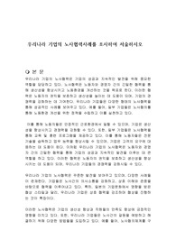 우리나라 기업의 노사협력사례를 조사하여 서술하시오