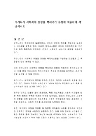 우리나라 사회복지 유형을 복지국가 유형에 적용하여 서술하시오