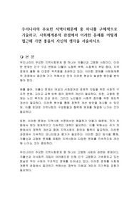 우리나라의 주요한 지역사회문제 중 하나를 구체적으로 기술하고, 사회체계론적 관점에서 이러한 문제를 어떻게 접근해 가면 좋을지 자신의 생각을 서술하시오