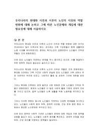 우리나라의 현대화 이전과 이후의 노인의 지위와 역할 변화에 대해 논하고 그에 따른 노인문제와 개입에 대한 필요성에 대해 서술하시오