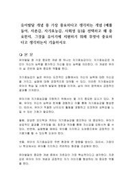 유아발달 개념 중 가장 중요하다고 생각하는 개념 (예를 들어, 자존감, 자기효능감, 사회성 등)을 선택하고 왜 중요한지, 그것을 유아기에 지원하기 위해 무엇이 중요하다고 생각하는지 기술하시오