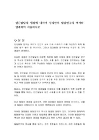 인간발달의 쟁점에 대하여 정리한후 발달연구의 역사와 연계하여 서술하시오