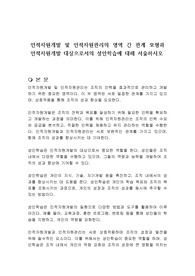 인적자원개발 및 인적자원관리의 영역 간 관계 모형과 인적자원개발 대상으로서의 성인학습에 대해 서술하시오