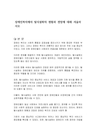 장애인복지에서 탈시설화의 현황과 전망에 대해 서술하시오