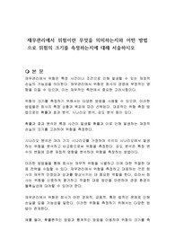 재무관리에서 위험이란 무엇을 의미하는지와 어떤 방법으로 위험의 크기를 측정하는지에 대해 서술하시오