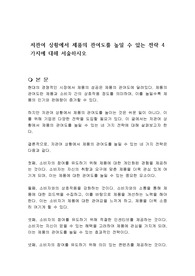 저관여 상황에서 제품의 관여도를 높일 수 있는 전략 4가지에 대해 서술하시오