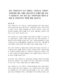 전문 사회복지사가 되기 위해서는 기본적으로 사회복지실천현장에 대한 이해와 클라이언트의 문제에 대한 관심이 필요합니다. 내가 관심 있는 사회복지실천 대상과 문제점 및 사회복지사의 역할에 대해 서술하시오