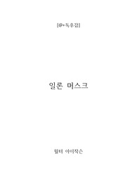 [a+독후감] 일론 머스크(Elon Musk)